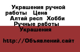 Украшения ручной работы › Цена ­ 50-1000 - Алтай респ. Хобби. Ручные работы » Украшения   